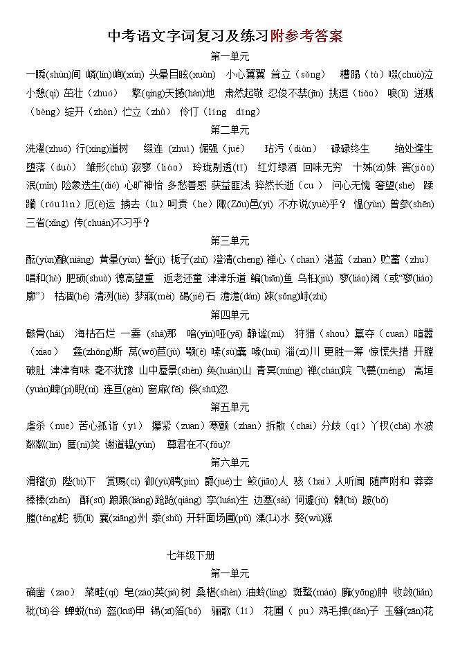 中考语文字词复习及练习_人教版第1页