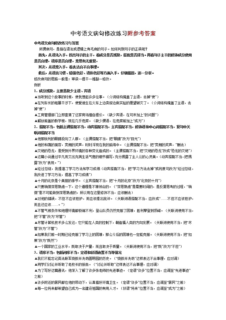 中考语文病句修改练习与答案12301