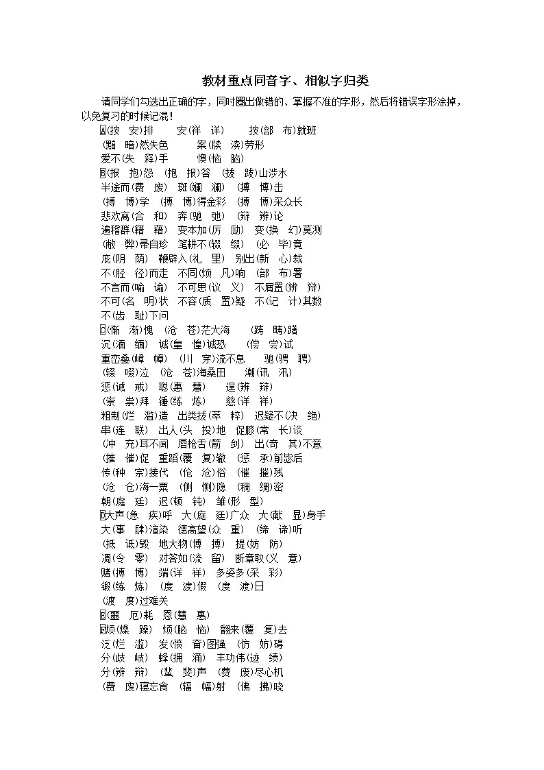 中考语文考点突破练习：字音_字形_书写_查字典讲义及练习_教材重点同音字(新人教版)(河北专用)第1页