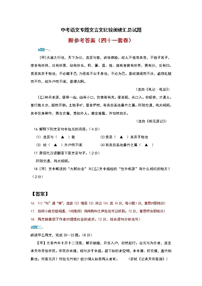 人教版中考语文专题文言文训练试题汇总附答案(四十一套卷)第1页