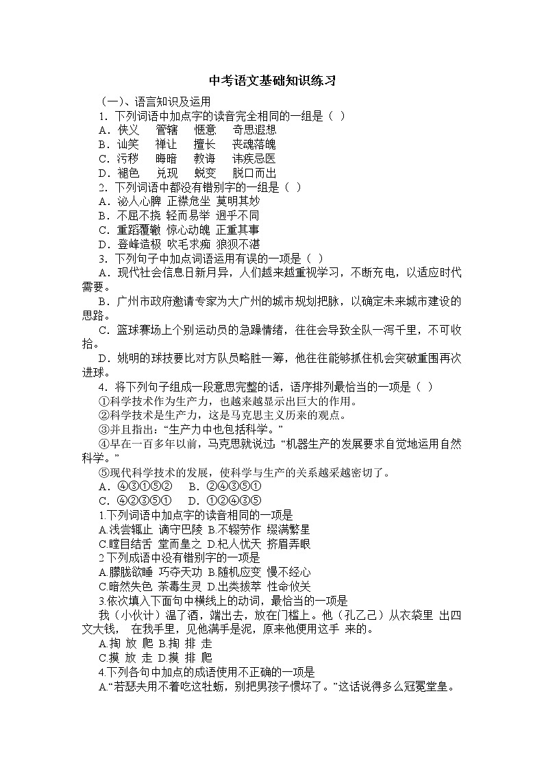 中考语文基础知识练习第1页