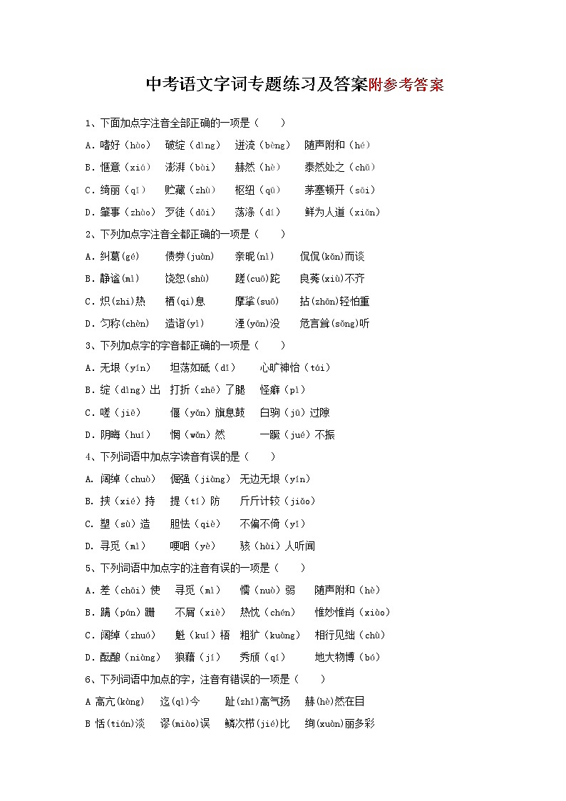 人教版中考语文字词专题练习及答案第1页