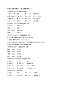 2018年中考语文专项复习训练：1字音的拼读与识记