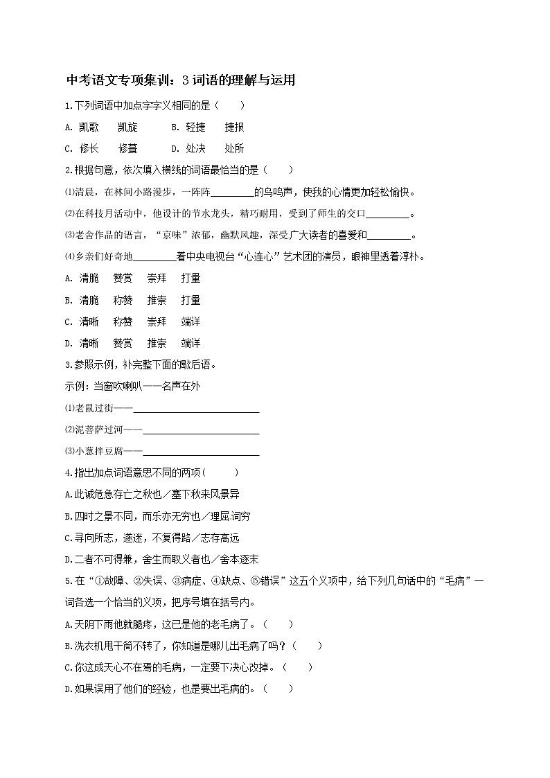 2018年中考语文专项复习训练：3词语的理解与运用01