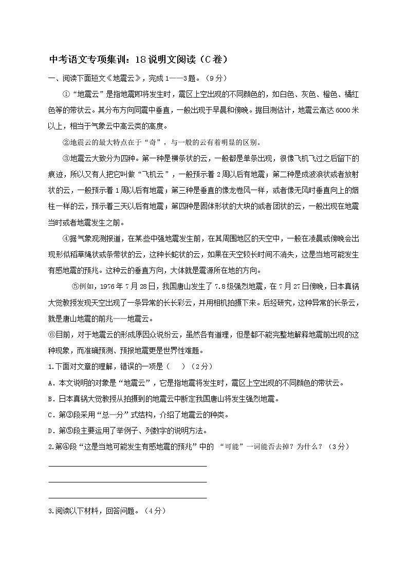2018年中考语文专项复习训练：18说明文阅读（C卷）第1页