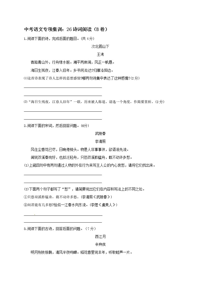 2018年中考语文专项复习训练：26诗词阅读（B卷）第1页