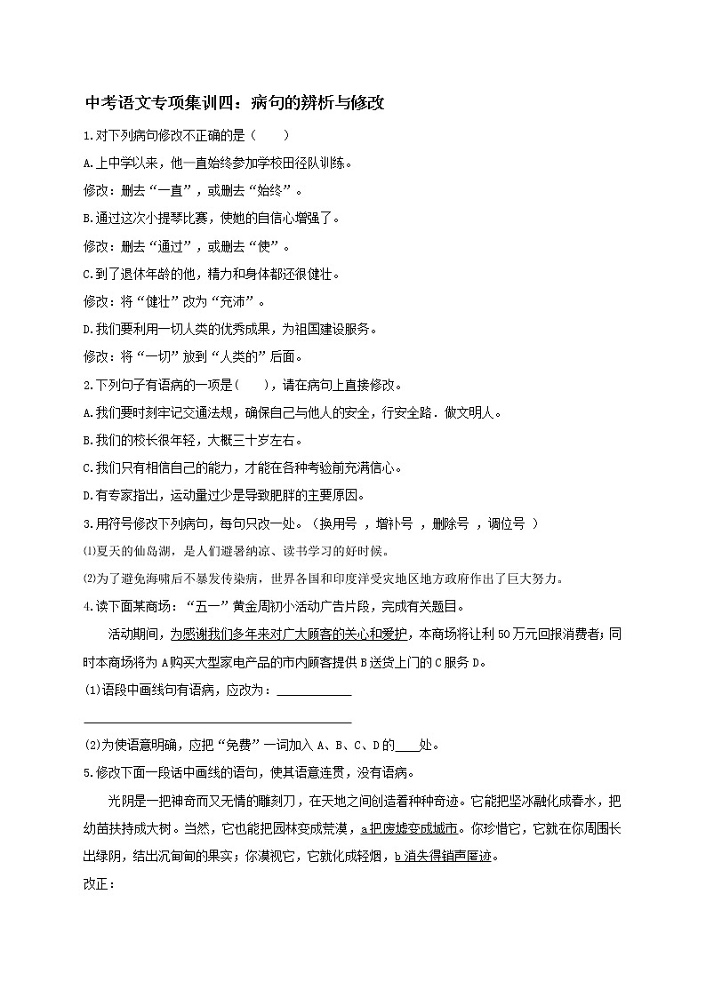2018年中考语文专项复习训练：4病句的辨析与修改第1页