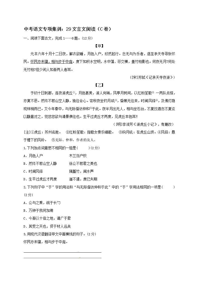 2018年中考语文专项复习训练：29文言文阅读（C卷）第1页