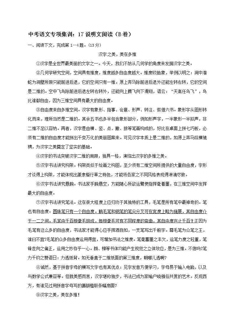 2018年中考语文专项复习训练：17说明文阅读（B卷）第1页