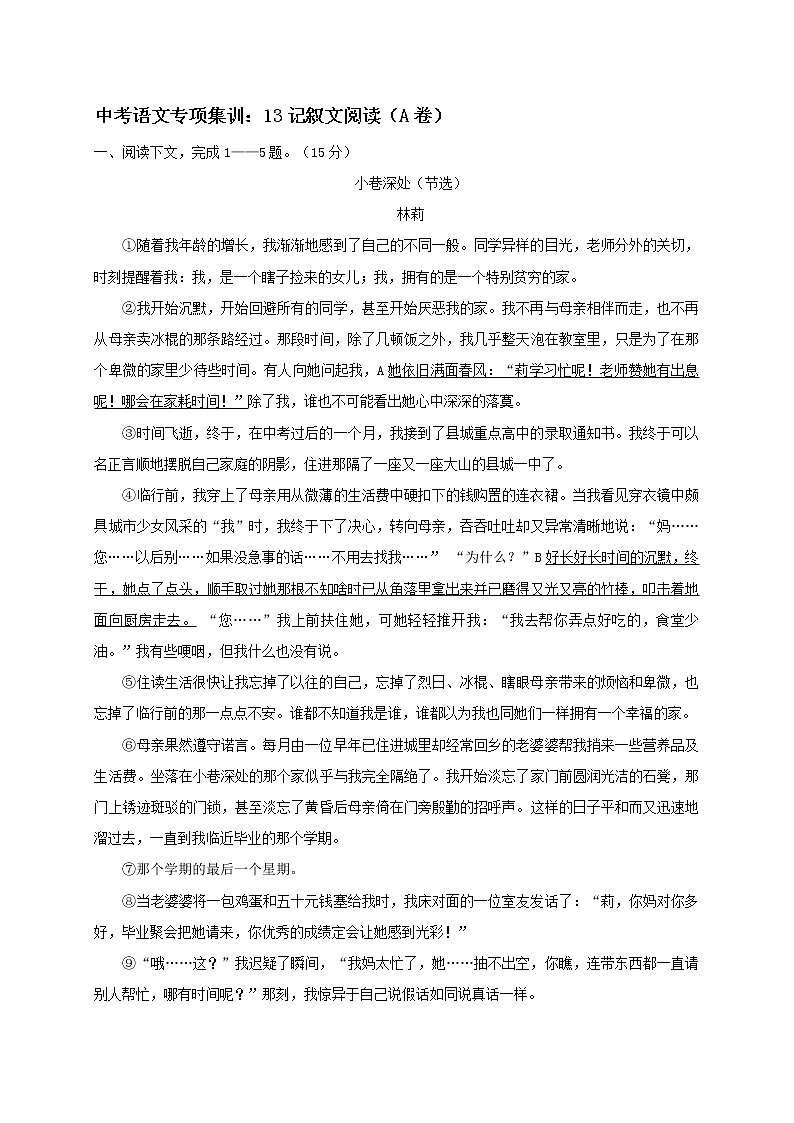 2018年中考语文专项复习训练：13记叙文阅读（A卷）第1页