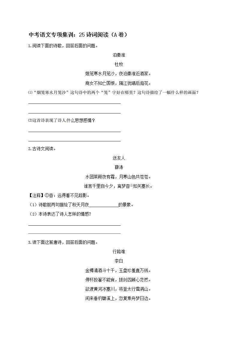 2018年中考语文专项复习训练：25诗词阅读（A卷）第1页