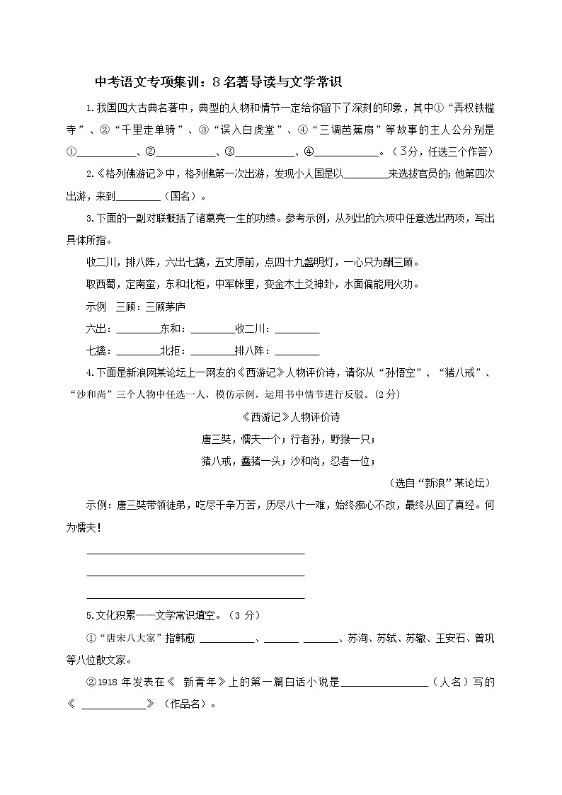 2018年中考语文专项复习训练：8名著导读与文学常识第1页