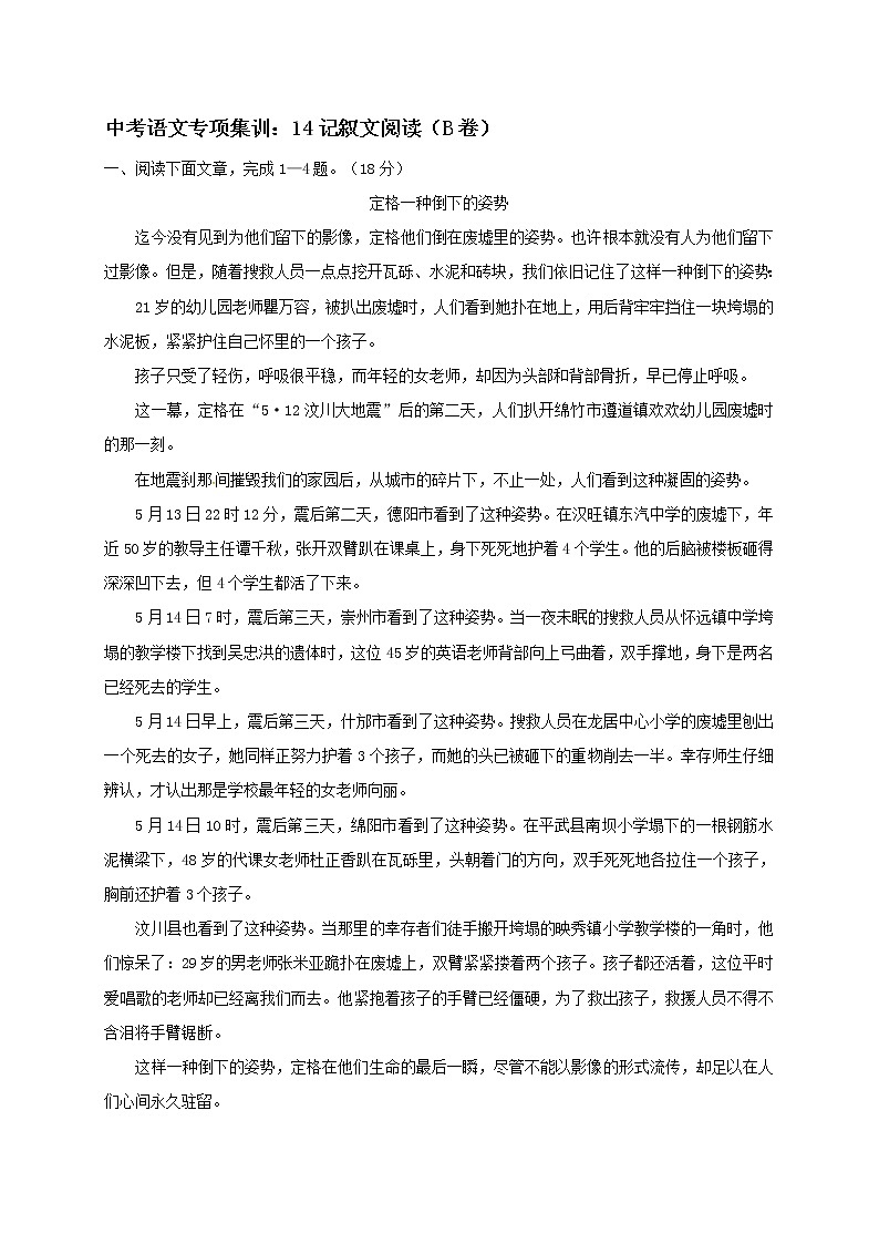 2018年中考语文专项复习训练：14记叙文阅读（B卷）第1页