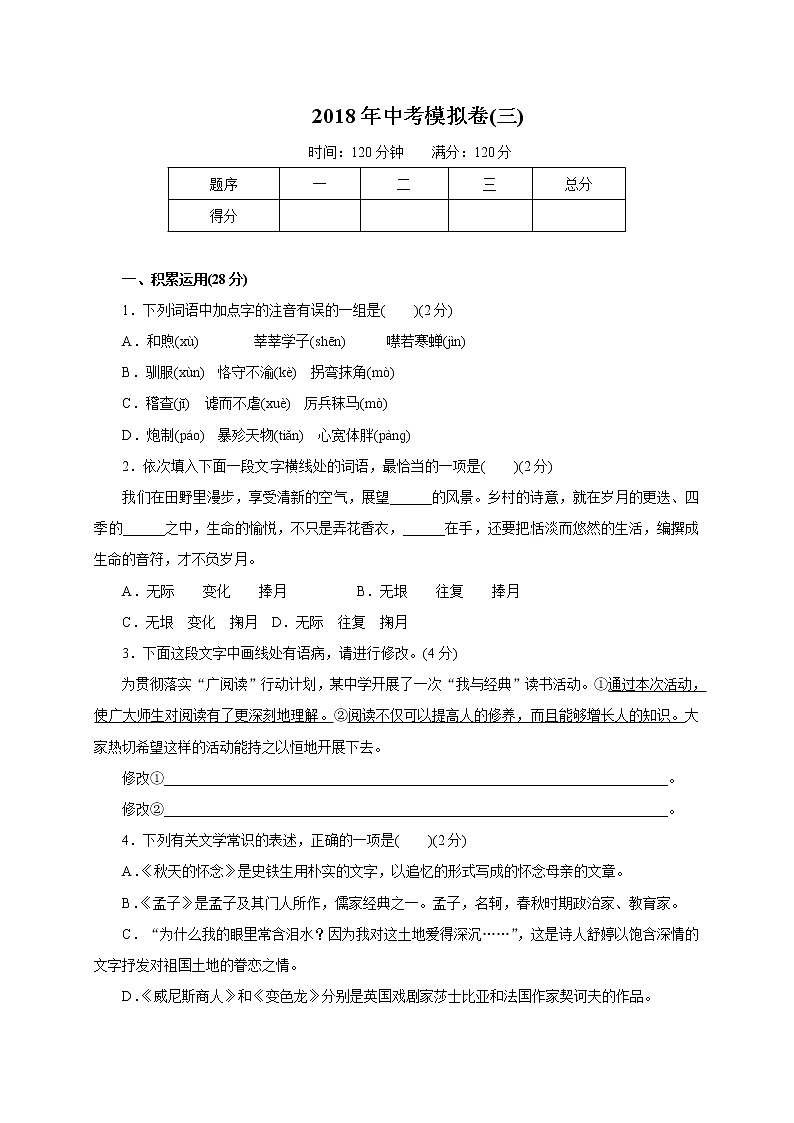 2018届中考语文（人教通用版）模拟卷（三）01