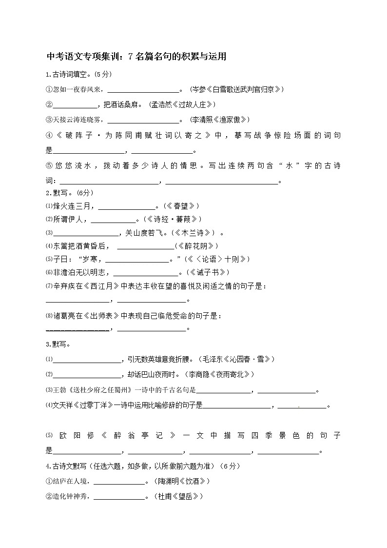 2018年中考语文专项复习训练：7名篇名句的积累与运用第1页