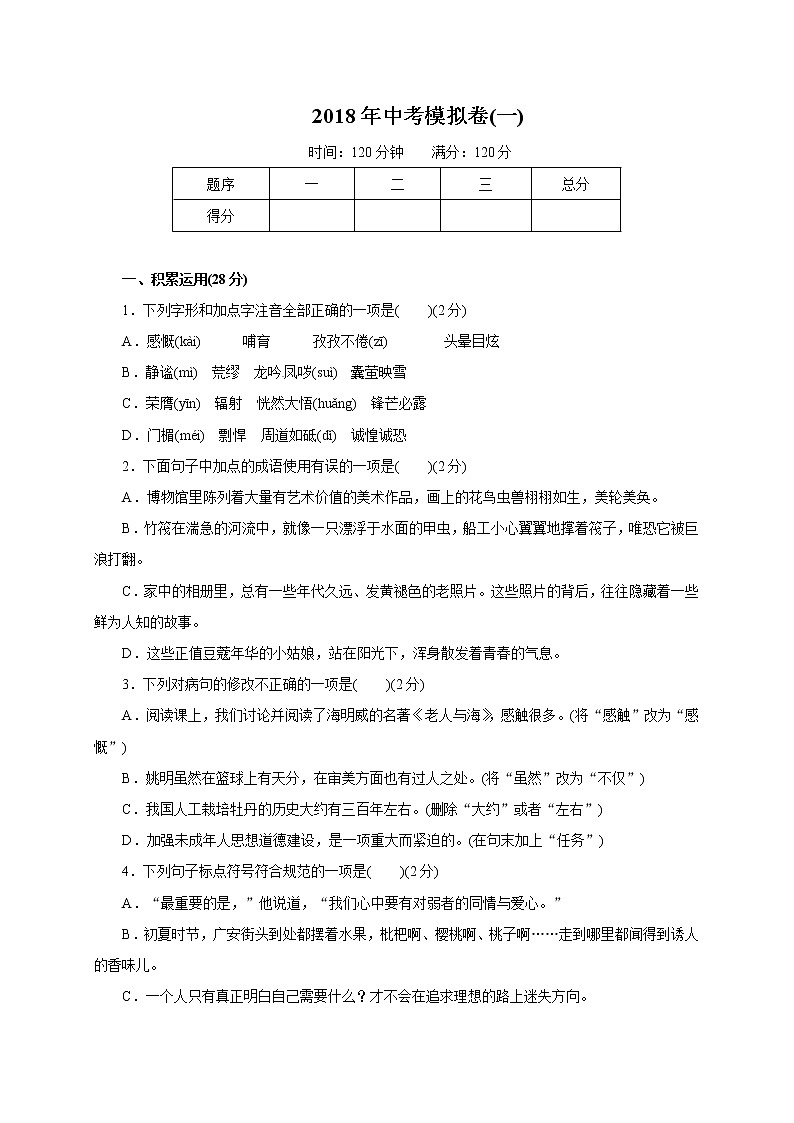 2018届中考语文（人教通用版）模拟卷（一）01