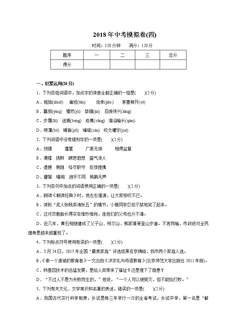 2018届中考语文（人教通用版）模拟卷（四）01