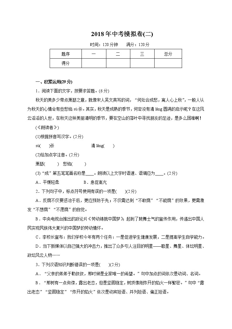 2018届中考语文（人教通用版）模拟卷（二）01