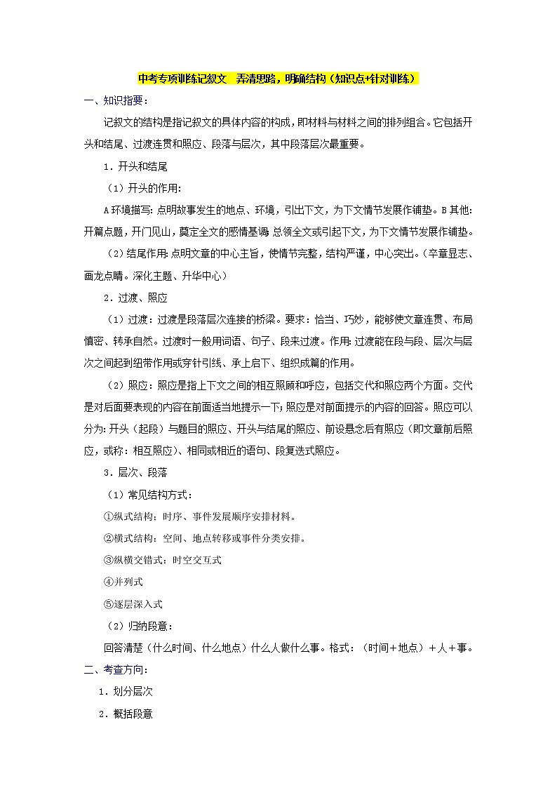 中考专项训练记叙文　弄清思路，明确结构（知识点+针对训练）01