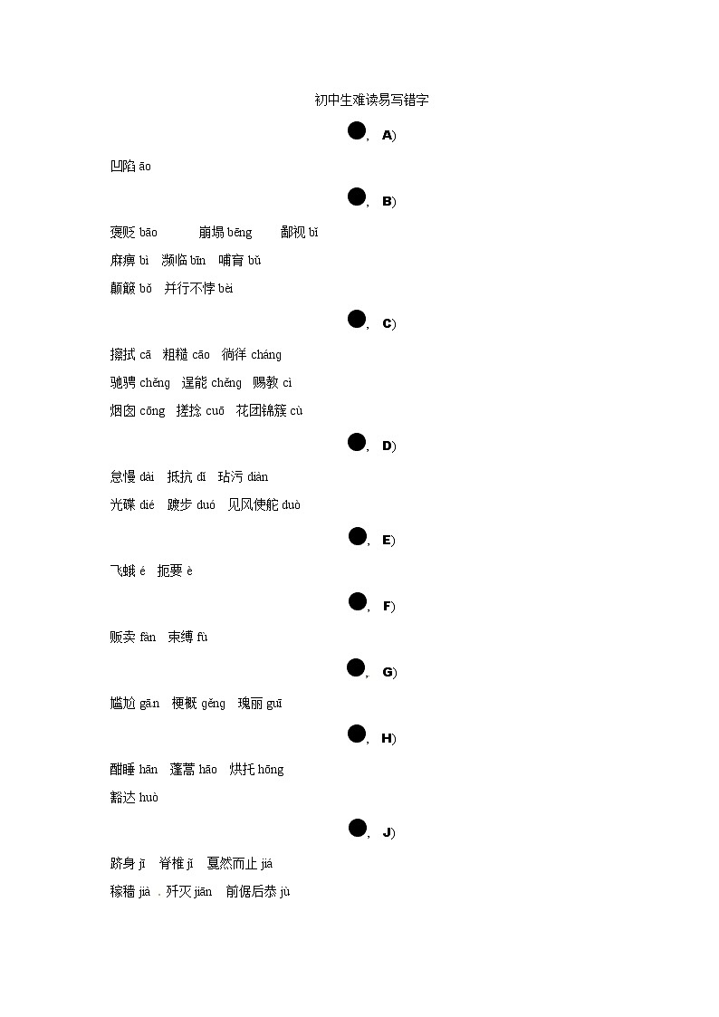 2018年中考语文考前备考锦囊初中生难读易写错字第1页