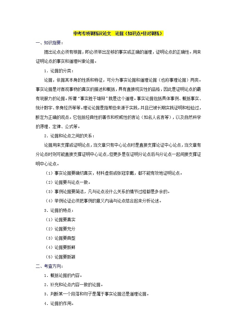 中考专项训练议论文论据（知识点+针对训练）01