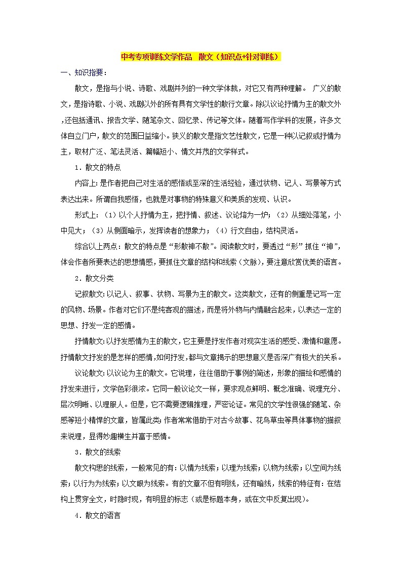 中考专项训练文学作品　散文（知识点+针对训练）01