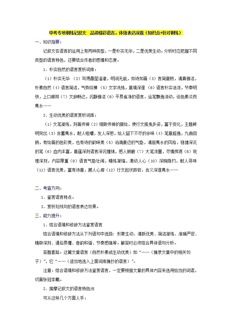 中考专项训练记叙文　品读精彩语言，体悟表达深意（知识点+针对训练）01
