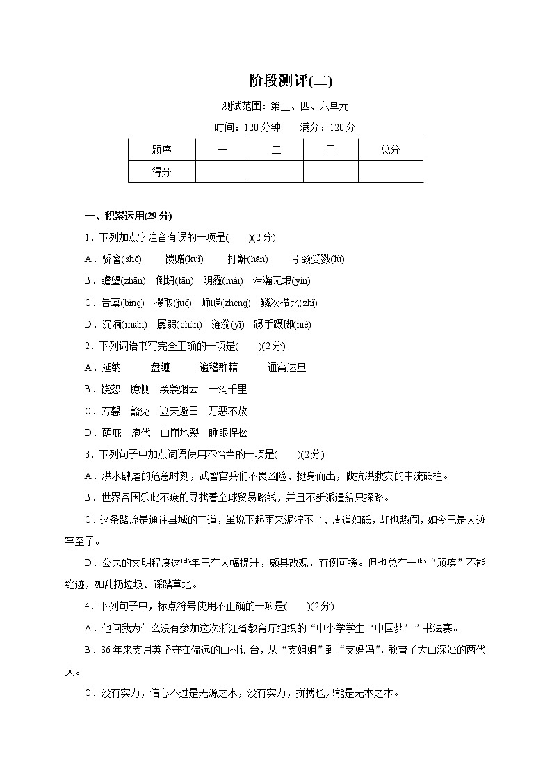 2018届中考语文（人教通用版）阶段测评（二）第1页