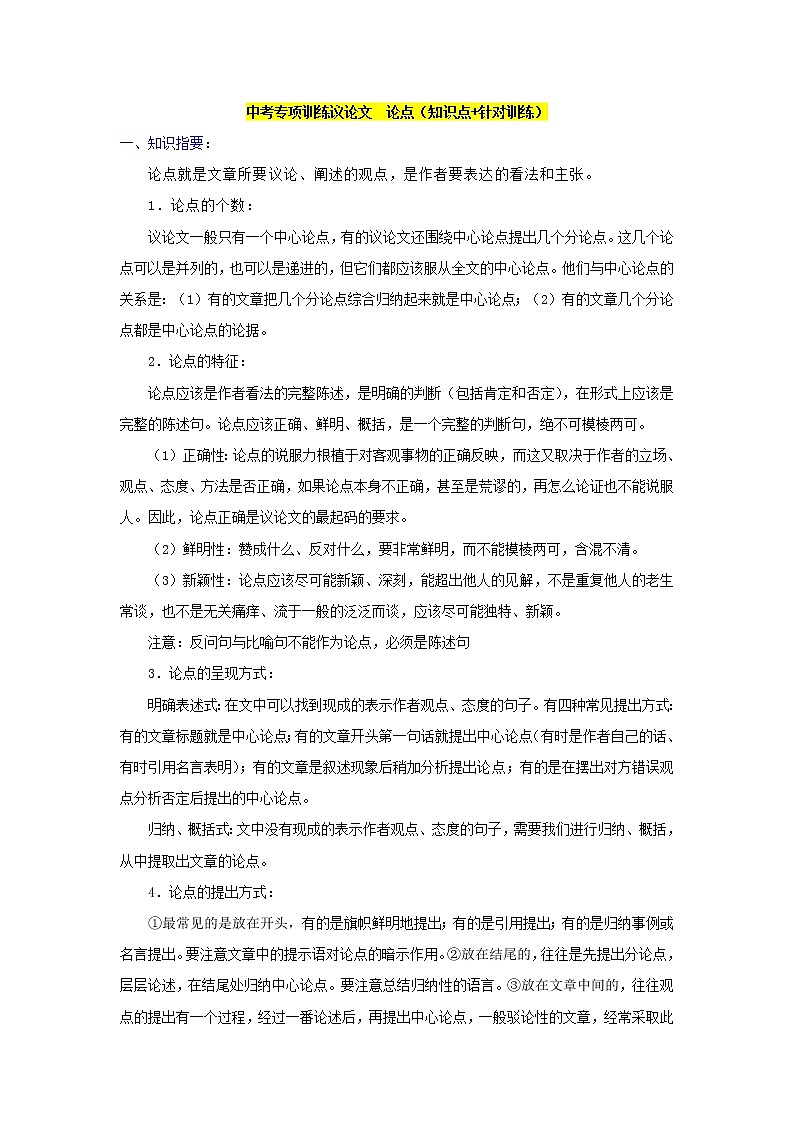 中考专项训练议论文论点（知识点+针对训练）第1页