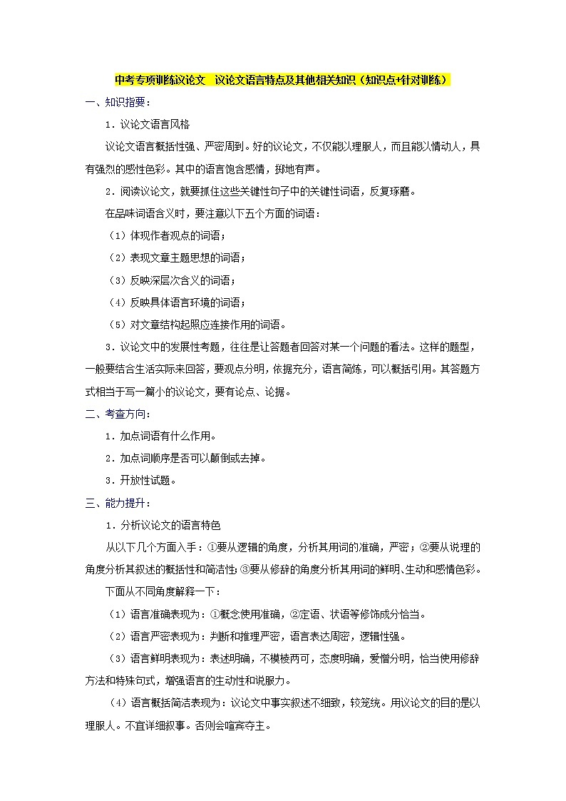 中考专项训练议论文议论文语言特点及其他相关知识（知识点+针对训练）01