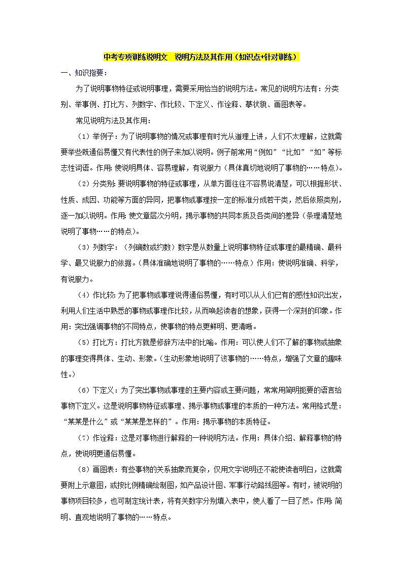 中考专项训练说明文　说明方法及其作用（知识点+针对训练）01