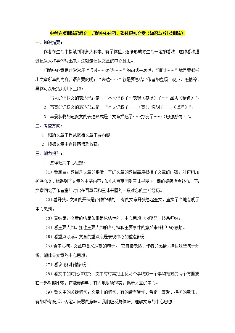 中考专项训练记叙文　归纳中心内容，整体感知文章（知识点+针对训练）01