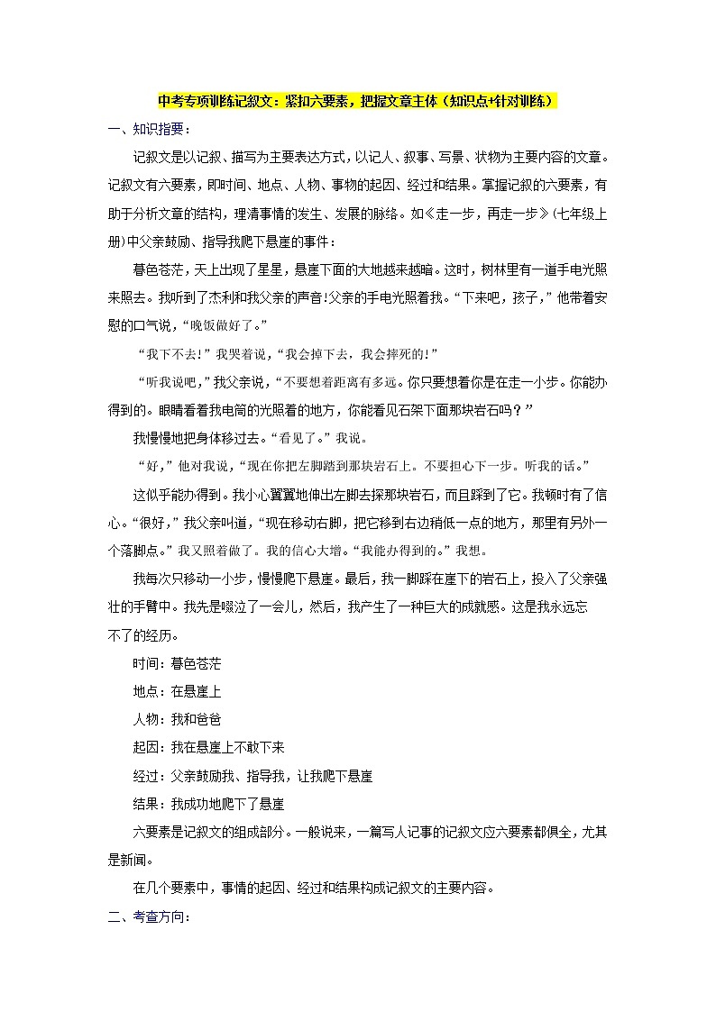 中考专项训练记叙文：紧扣六要素，把握文章主体（知识点+针对训练）01