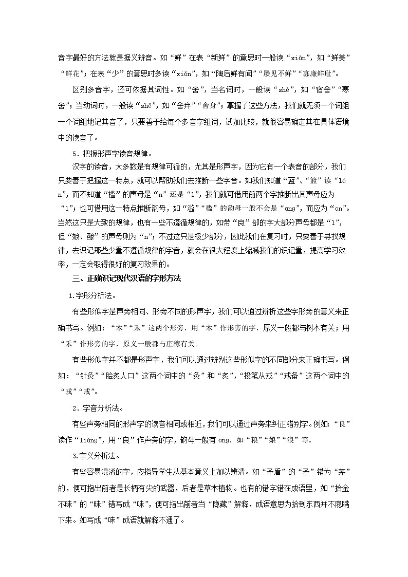 中考专项复习字音、字形（知识点+针对训练）02