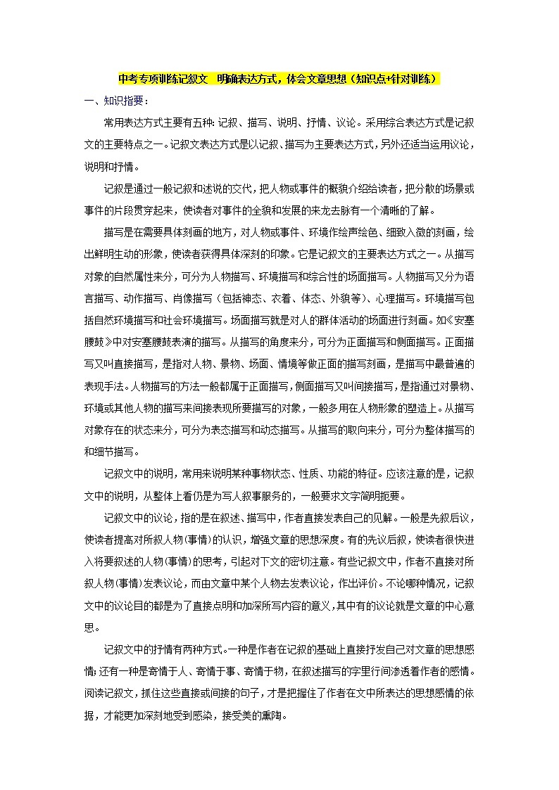 中考专项训练记叙文　明确表达方式，体会文章思想（知识点+针对训练）01