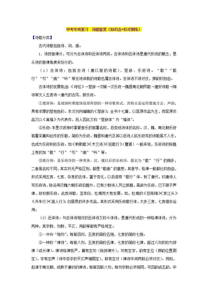 中考专项复习　诗歌鉴赏（知识点+针对训练）01
