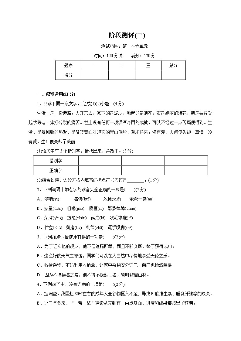 2018届中考语文（人教通用版）阶段测评（三）01