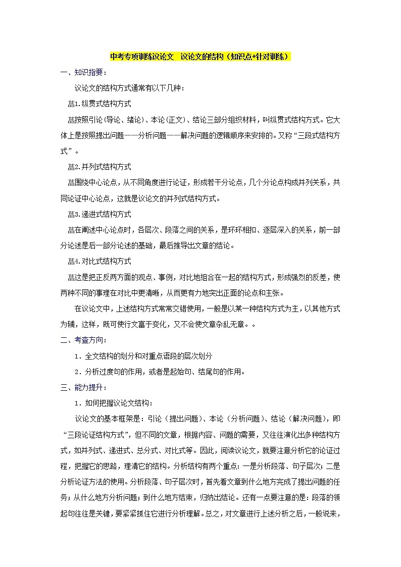 中考专项训练议论文议论文的结构（知识点+针对训练）第1页