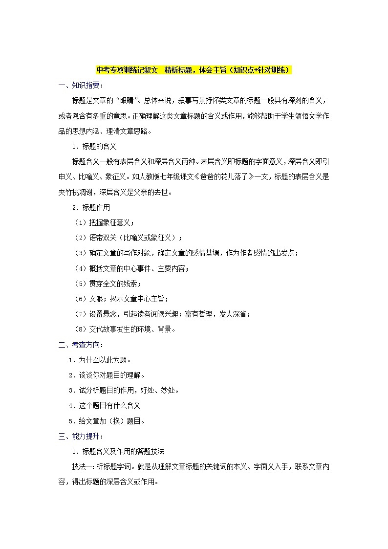 中考专项训练记叙文　精析标题，体会主旨（知识点+针对训练）01