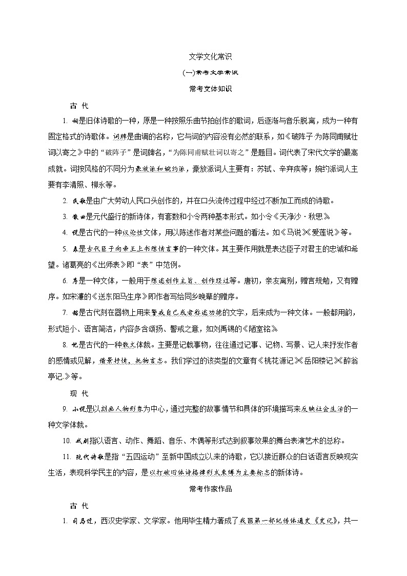 2018年中考语文考前备考锦囊：文学文化常识第1页