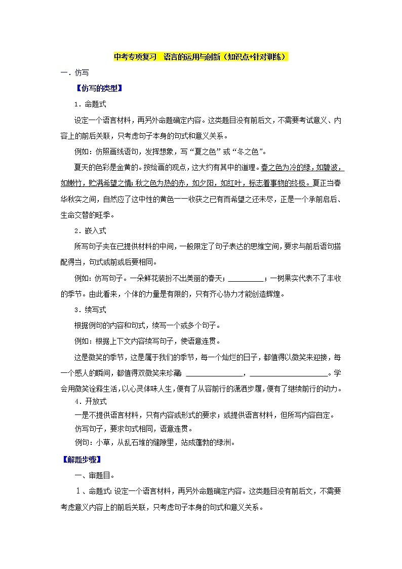 中考专项复习语言的运用与创新（知识点+针对训练）01