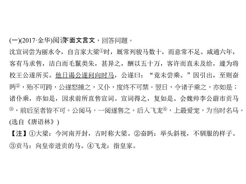 2018届中考语文名师复习课件：第二十四讲　文言文阅读(二)(共11张PPT)03