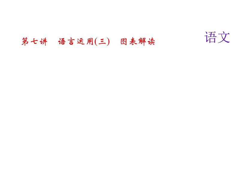 2018届中考语文名师复习课件：第七讲　语言运用(三)　图表解读(共22张PPT)01