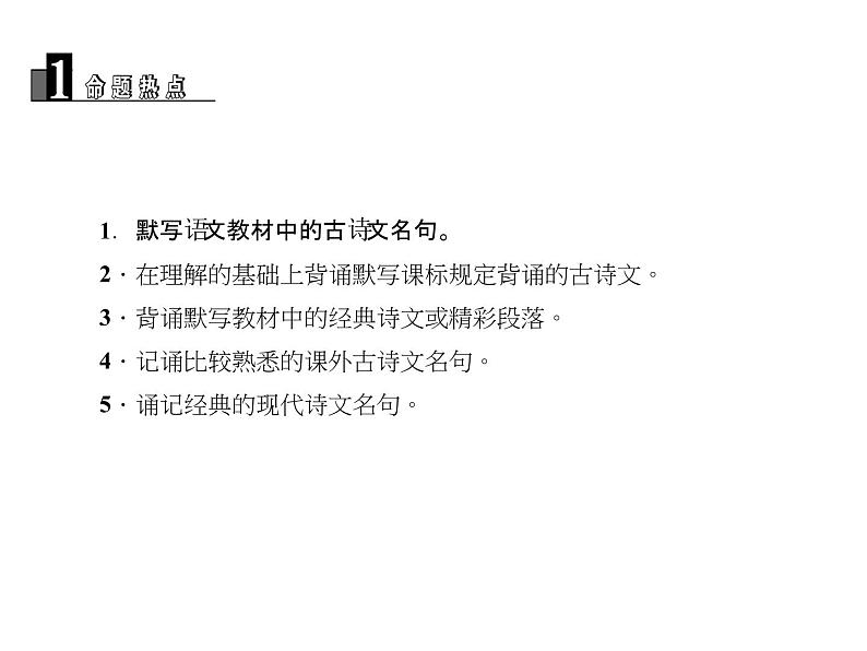 2018届中考语文名师复习课件：第二讲　诗文默写(共22张PPT)03