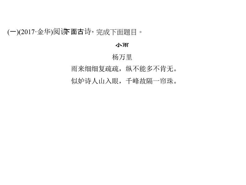 2018届中考语文名师复习课件：第二十二讲　古诗词鉴赏(共10张PPT)03