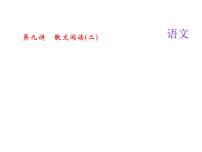 2018届中考语文名师复习课件：第九讲　散文阅读(二)(共25张PPT)