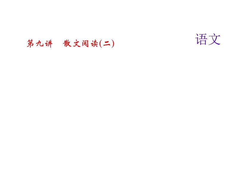 2018届中考语文名师复习课件：第九讲　散文阅读(二)(共25张PPT)01