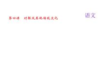 2018届中考语文名师复习课件：第四讲　对联及其他传统文化(共21张PPT)
