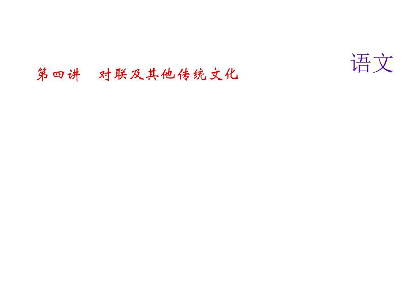 2018届中考语文名师复习课件：第四讲　对联及其他传统文化(共21张PPT)01