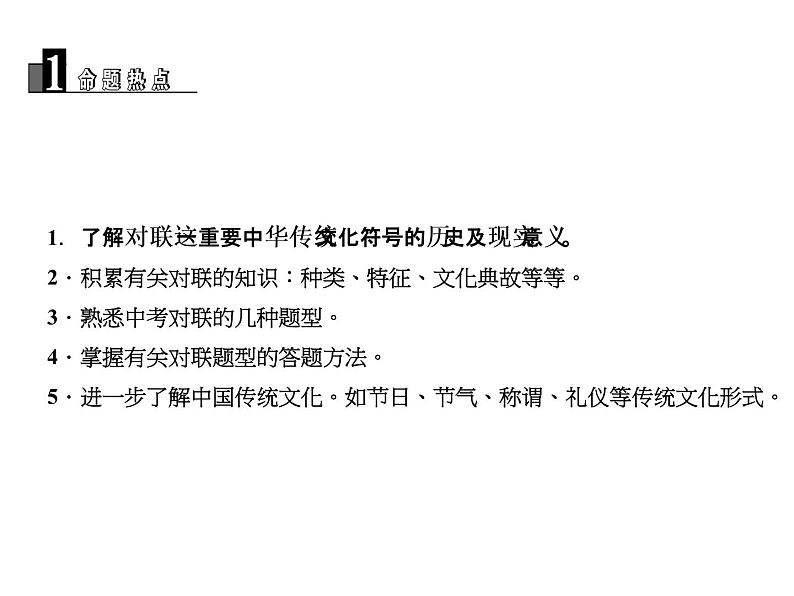 2018届中考语文名师复习课件：第四讲　对联及其他传统文化(共21张PPT)03